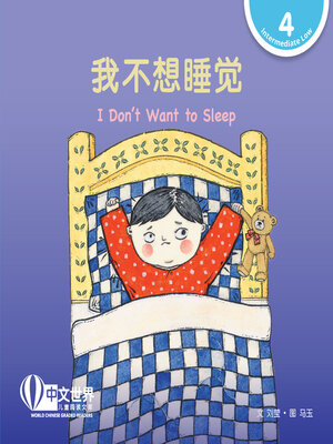 cover image of 我不想睡觉 / I Don't Want to Sleep (Level 4)